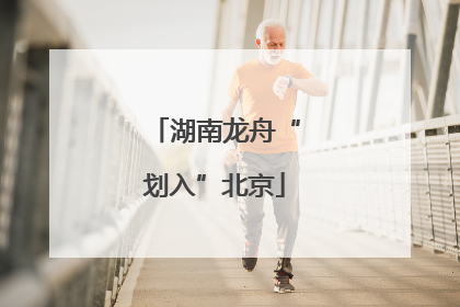 湖南龙舟“划入”北京