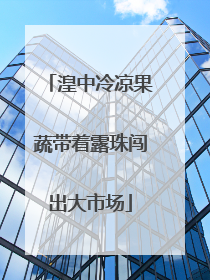 湟中冷凉果蔬带着露珠闯出大市场