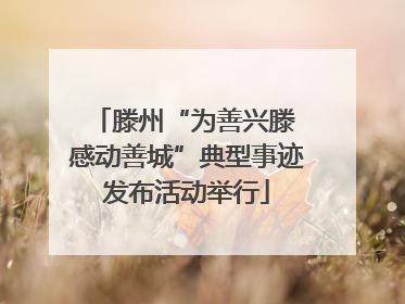 滕州“为善兴滕 感动善城”典型事迹发布活动举行