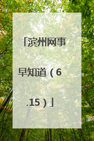 滨州网事早知道（6.15）