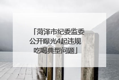 菏泽市纪委监委公开曝光4起违规吃喝典型问题