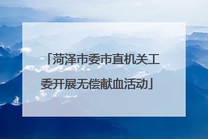 菏泽市委市直机关工委开展无偿献血活动