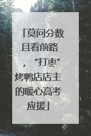 莫问分数 且看前路，“打枣”烤鸭店店主的暖心高考应援