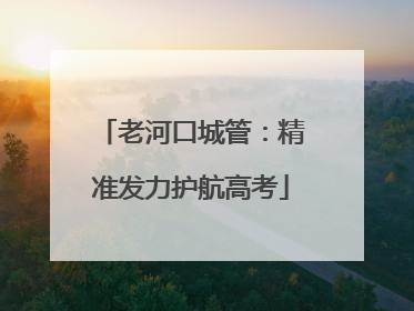老河口城管：精准发力护航高考