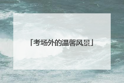 考场外的温馨风景