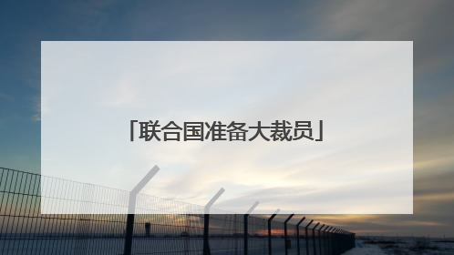 联合国准备大裁员