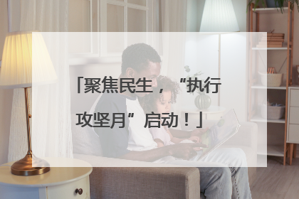 聚焦民生，“执行攻坚月”启动！
