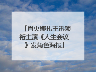 肖央娜扎王迅领衔主演《人生会议》发角色海报