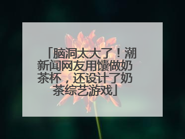 脑洞太大了！潮新闻网友用馕做奶茶杯，还设计了奶茶综艺游戏