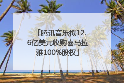 腾讯音乐拟12.6亿美元收购喜马拉雅100%股权