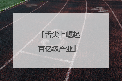 舌尖上崛起百亿级产业