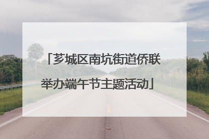 芗城区南坑街道侨联举办端午节主题活动