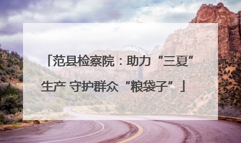 范县检察院：助力“三夏”生产 守护群众“粮袋子”
