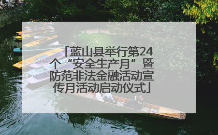 蓝山县举行第24个“安全生产月”暨防范非法金融活动宣传月活动启动仪式
