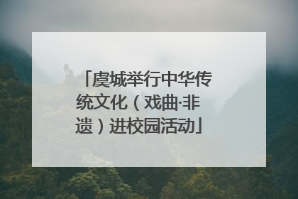虞城举行中华传统文化（戏曲·非遗）进校园活动