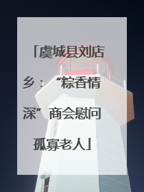 虞城县刘店乡：“粽香情深”商会慰问孤寡老人