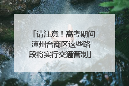 请注意！高考期间 漳州台商区这些路段将实行交通管制