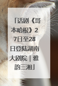 话剧《哥本哈根》27日至28日登陆湖南大剧院｜雅韵三湘