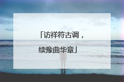 访祥符古调，续豫曲华章