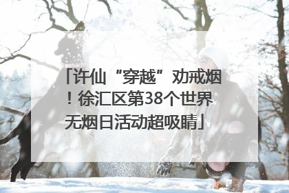 许仙“穿越”劝戒烟！徐汇区第38个世界无烟日活动超吸睛