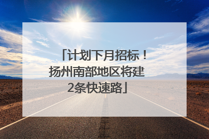 计划下月招标！扬州南部地区将建2条快速路
