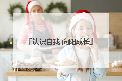 认识自我 向阳成长