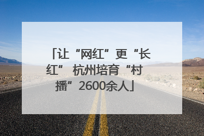 让“网红”更“长红” 杭州培育“村播”2600余人