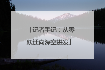 记者手记：从零跃迁向深空进发