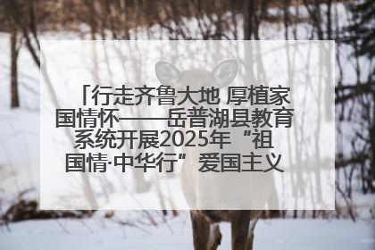 行走齐鲁大地 厚植家国情怀——岳普湖县教育系统开展2025年“祖国情·中华行”爱国主义参观研学活动