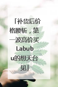 补货后价格腰斩，第一波高价买Labubu的想天台见