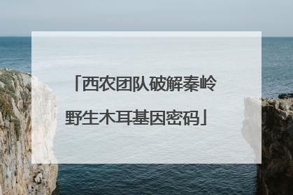西农团队破解秦岭野生木耳基因密码