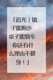 追光｜镜子能跑步 桌子能骑车 你还有什么理由不健身！