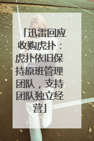 迅雷回应收购虎扑：虎扑依旧保持原班管理团队，支持团队独立经营