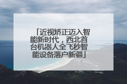 近视矫正迈入智能新时代，西北首台机器人全飞秒智能设备落户新疆