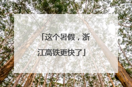 这个暑假，浙江高铁更快了