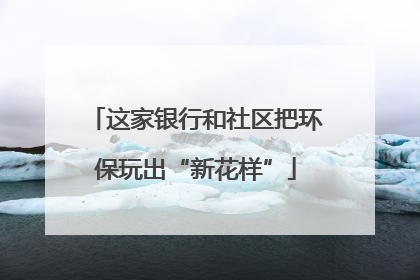 这家银行和社区把环保玩出“新花样”