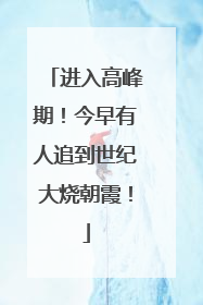 进入高峰期！今早有人追到世纪大烧朝霞！