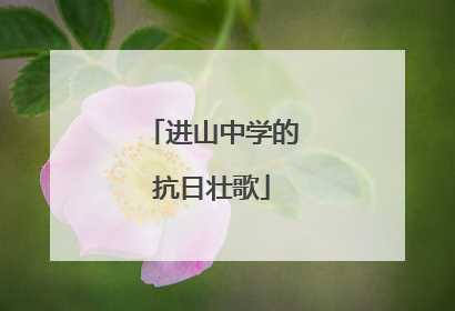 进山中学的抗日壮歌