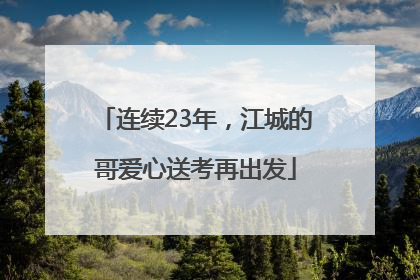 连续23年，江城的哥爱心送考再出发