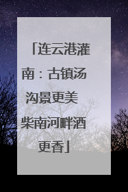 连云港灌南：古镇汤沟景更美 柴南河畔酒更香