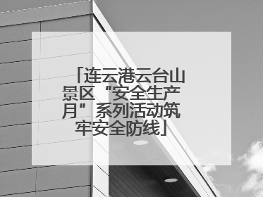 连云港云台山景区“安全生产月”系列活动筑牢安全防线