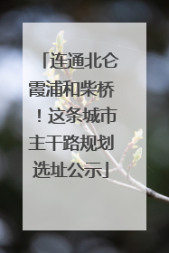 连通北仑霞浦和柴桥！这条城市主干路规划选址公示