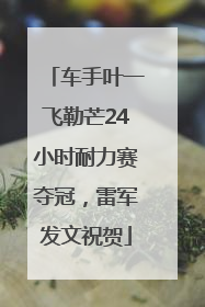 车手叶一飞勒芒24小时耐力赛夺冠，雷军发文祝贺
