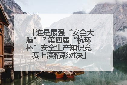 谁是最强“安全大脑”？第四届“杭环杯”安全生产知识竞赛上演精彩对决