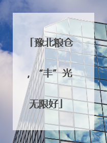 豫北粮仓，“丰”光无限好