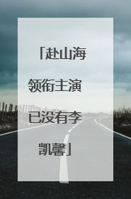 赴山海领衔主演已没有李凯馨