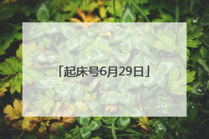 起床号6月29日