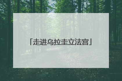 走进乌拉圭立法宫