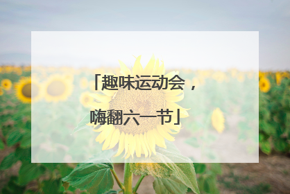 趣味运动会，嗨翻六一节