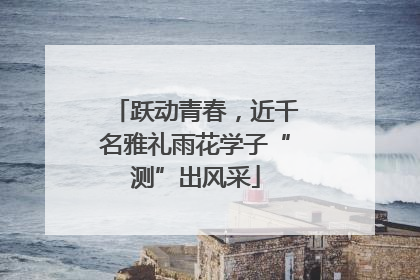 跃动青春，近千名雅礼雨花学子“测”出风采